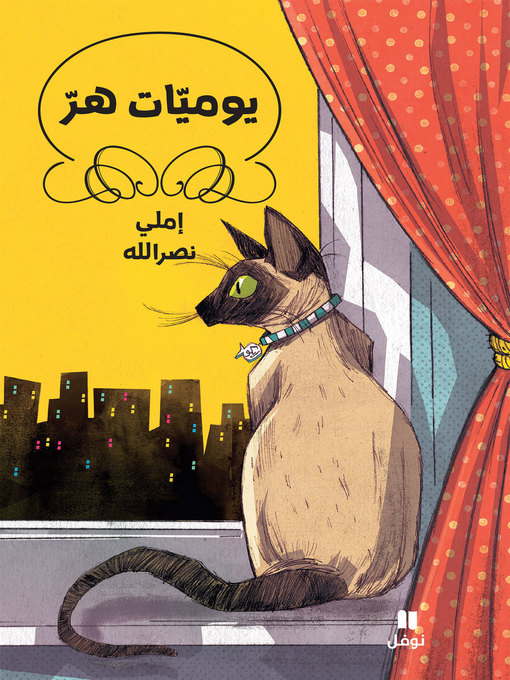 Cover image for يوميات هر